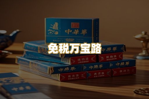 免税万宝路